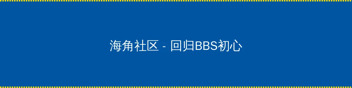 白洁张敏 - 回归BBS初心的综合社区