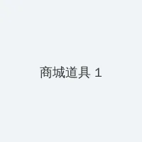 白洁张敏 积分商城 - 帖子高亮卡
