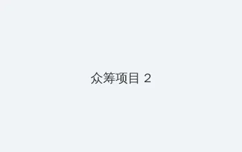 白洁张敏 众筹项目 - 像素冒险同人游戏